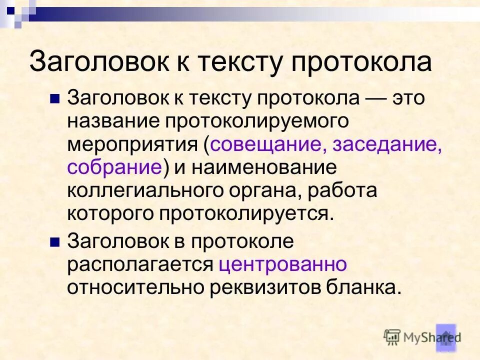 Заголовок к тексту формулируется. Заголовок к тексту протокл. заголовком к тексту протокола является:. документирование деятельности коллегиальных органов. виды документов коллегиальных органов.