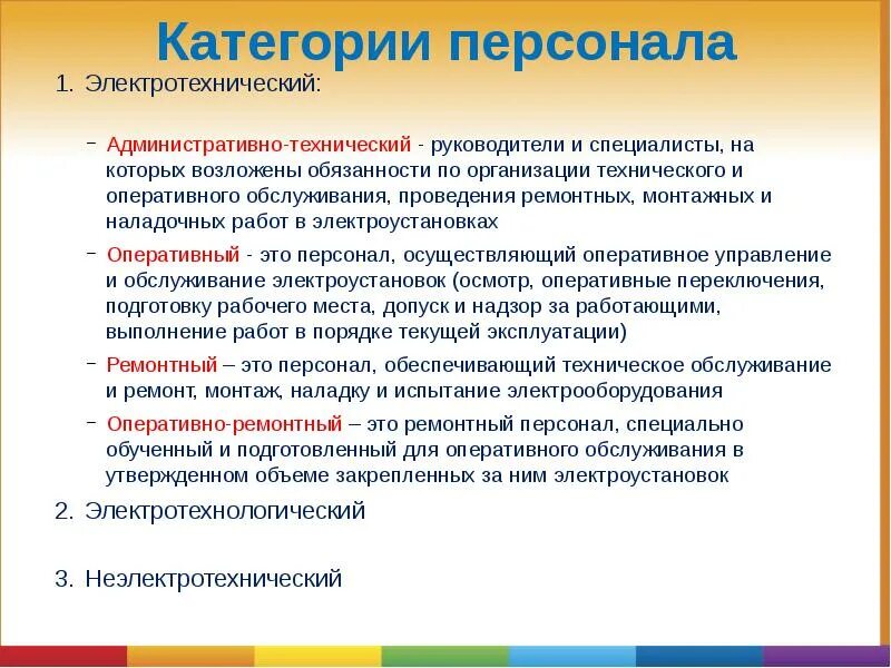 В организации согласно текущей. Какой категории не существует для электротехнического персонала?. Категории электротехнического персонала по электробезопасности. Ремонтно технический персонал по электробезопасности. Категории подразделений электротехнического персонала.