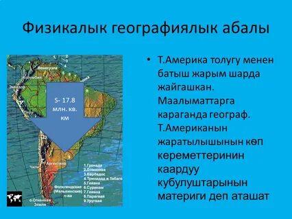 В каких широтах находится южная америка