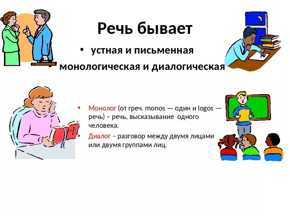 Какой бывает речь конспект урока 1 класс. Устная речь и письменная речь. Язык и речь устная и письменная. Урок устная речь. Монологическая и диалогическая речь.