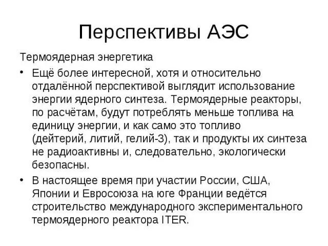 Перспективы аэс