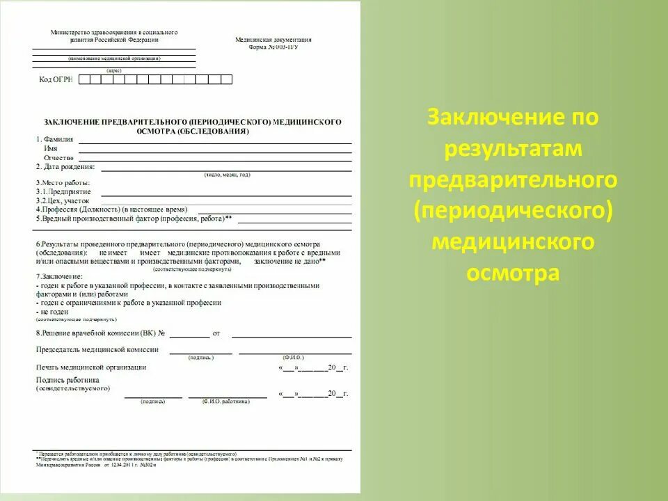 Направление на медкомиссию бланк. Приказ 29н форма направления на медосмотр. Образец направления для прохождения медосмотра по 29н приказу. Бланк 29н направление на медосмотр. Направление на медицинский осмотр работника образец заполнения.