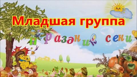 Золотая осень 2 младшая группа сценарий