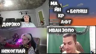 Беляш майнкрафт дерзко