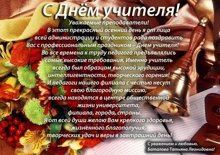 Дорогие коллеги поздравляю вас с днем учителя