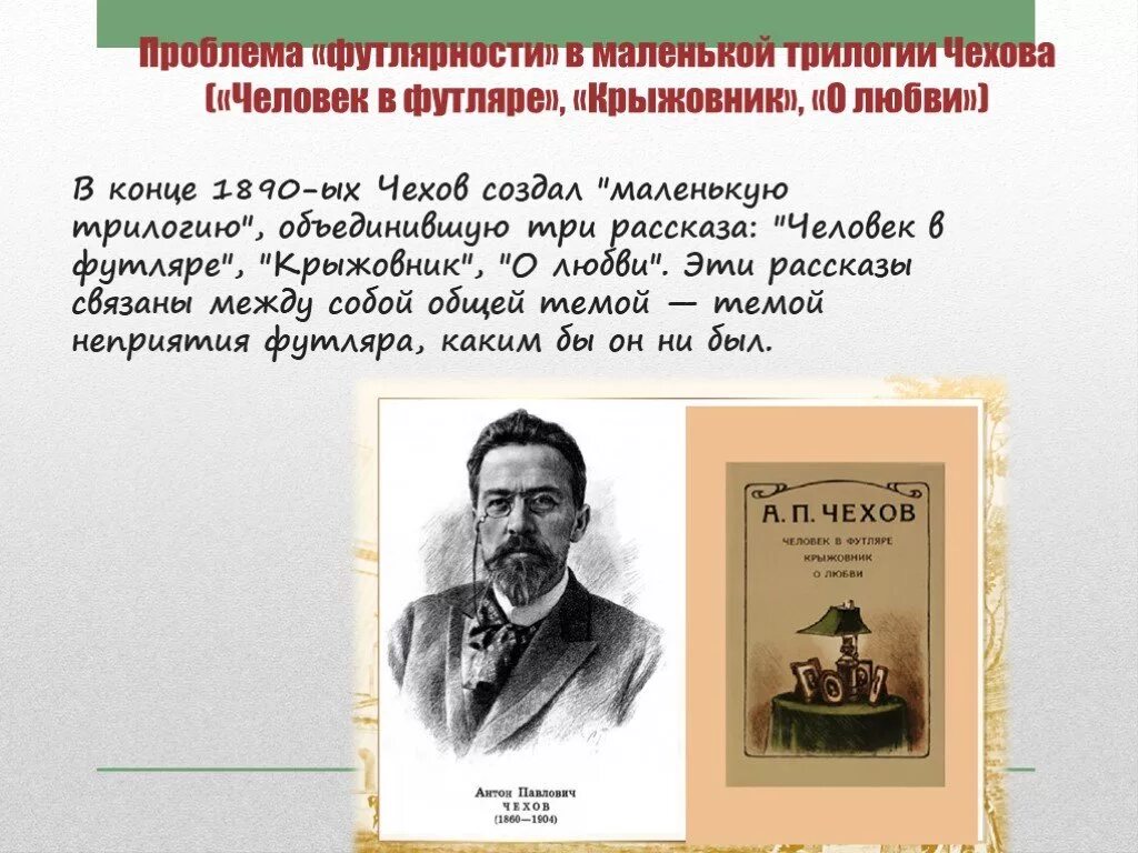 Рассказы а п чехова 7 класс. Маленькой трилогии а.п Чехова. Трилогия Чехова о любви крыжовник. Трилогия человек в футляре крыжовник о любви. "Маленькую трилогию" а.п. Чехова..