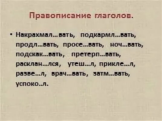 Выносл вый продл вать. Предложение из 11 глаголов. 11 Глаголов исключений. Глаголы на вать. 11 Глаголов исключений стишок.