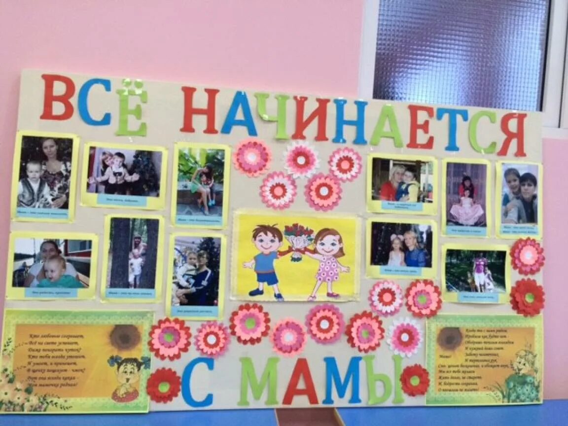 Плакат ко дню матери. Как оформить маму с ребенком. Подарок маме в детском саду. Стенд ко дню матери в детском саду. Украшение группы ко дню матери.