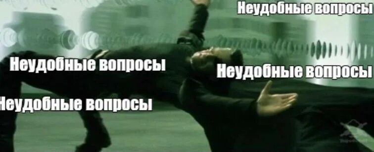 Как уходить от неудобных вопросов. Уворачивается от вопросов. неудобный вопрос мем. нео уворачивается мем уклониться от вопроса. девушка уклоняется.