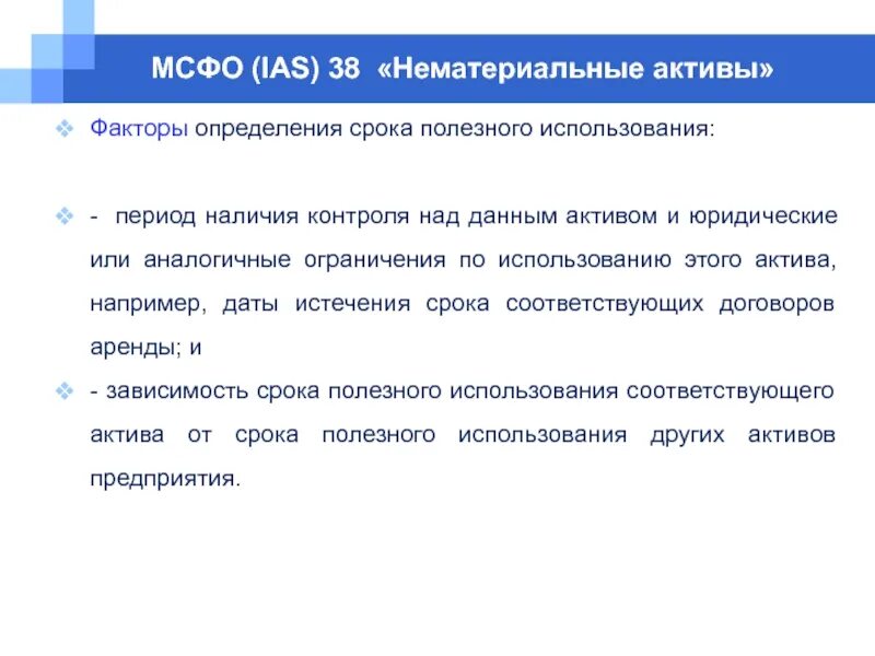 Фсбу нематериальные активы. МСФО (IAS) 38 «нематериальные Активы». Срок полезного использования НМА. Как определяется срок полезного использования НМА. Срок полезного использования актива.