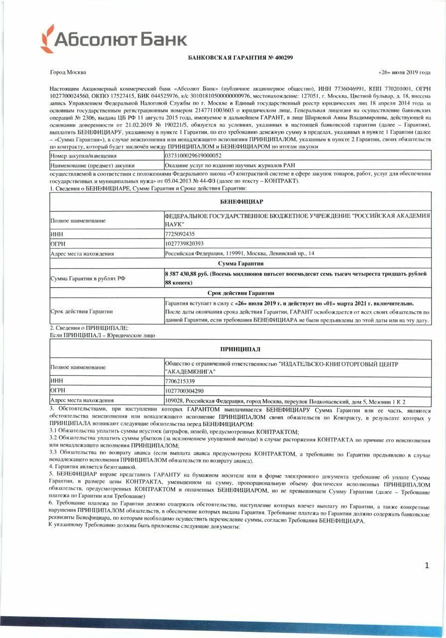 Договор гарантии образец. Форма банковской гарантии на платеж образец. Соглашение о предоставлении банковской гарантии заполненный образец. Форма банковской гарантии по 44фз. Договор о предоставлении банковской гарантии заполненный.