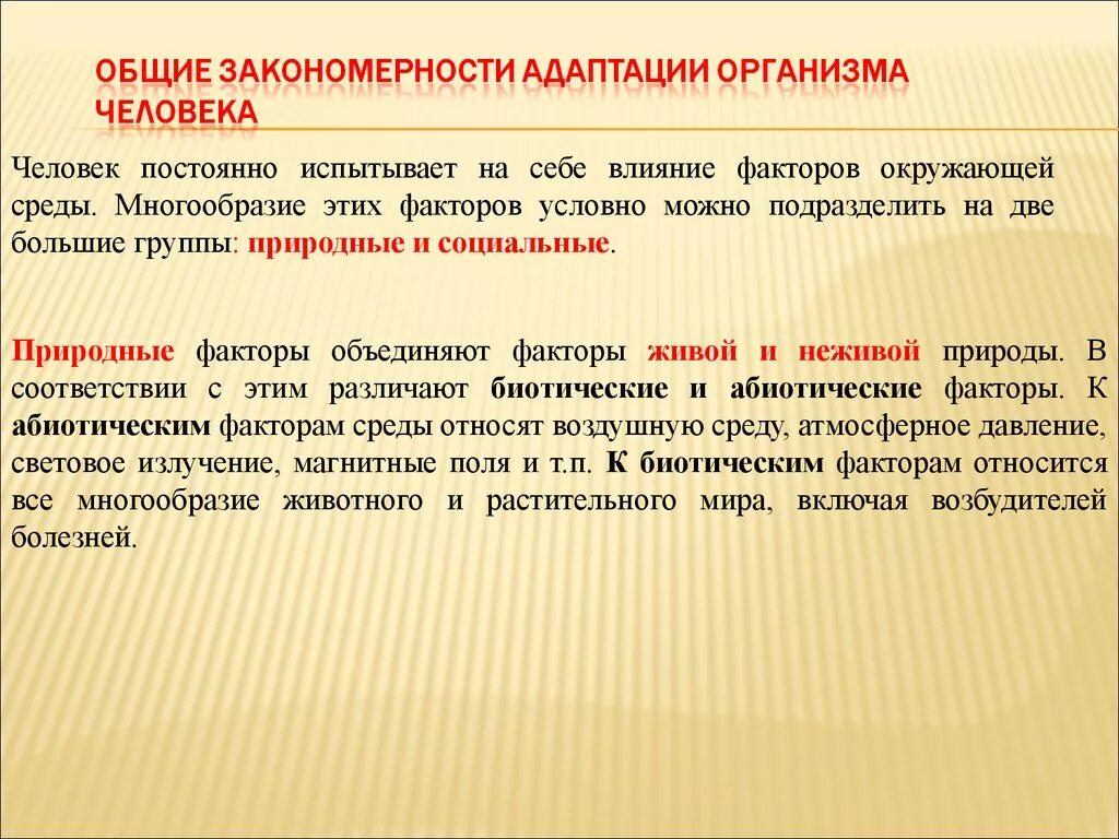 Адаптация это совокупность. Общие закономерности адаптации. Общие закономерности адаптации человека. Закономерности адаптации организма человека к различным условиям. Общие принципы закономерности и механизмы адаптации человека.