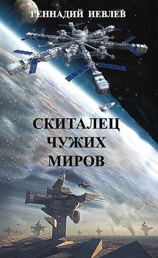 Читать полностью чужой мир. Книги про космос фантастика. Книга космический скиталец.