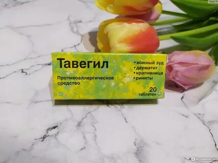 Тавегил от аллергии отзывы