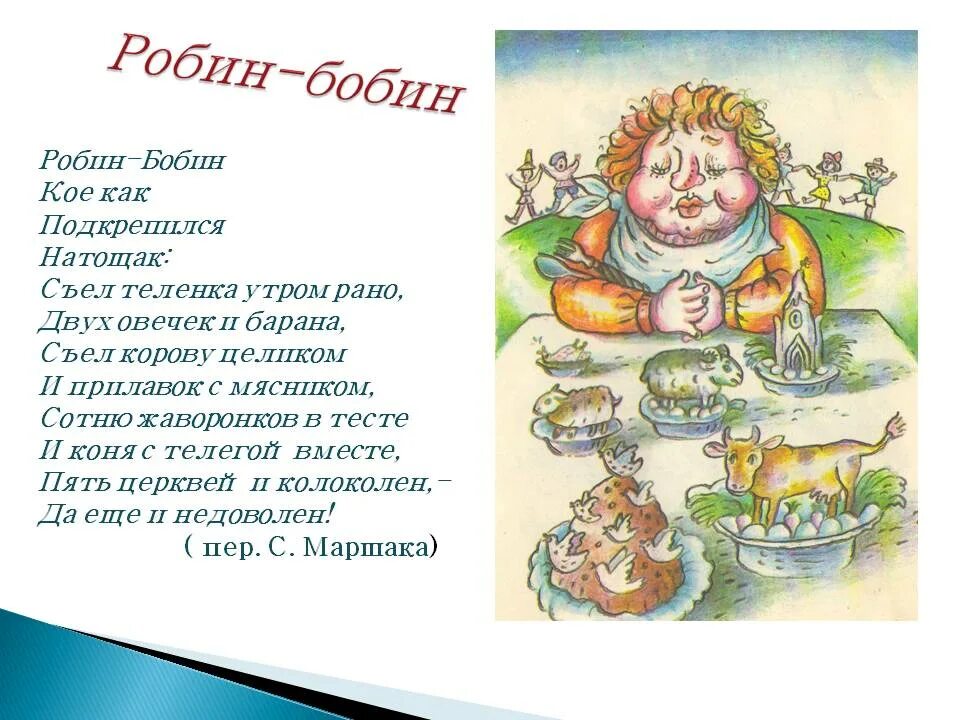 Робин бобин у чуковского. Робин бобин маршак стих. робин-бобин стихотворение маршак. стишок робин бобин барабек скушал 40 человек. робин-бобин барабек стихотворение.