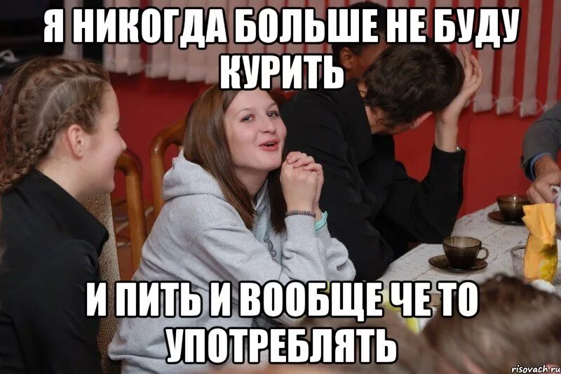 Никогда не пил. Я больше не пью. больше пить не буду. я никогда не буду пить. я буду курить.