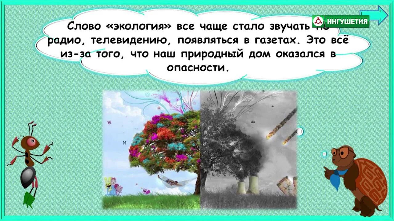 Природу не волнует. Урок экологии. Экология слова. Презентация экология 1 класс. Почему мы часто слышим слово экология экология.