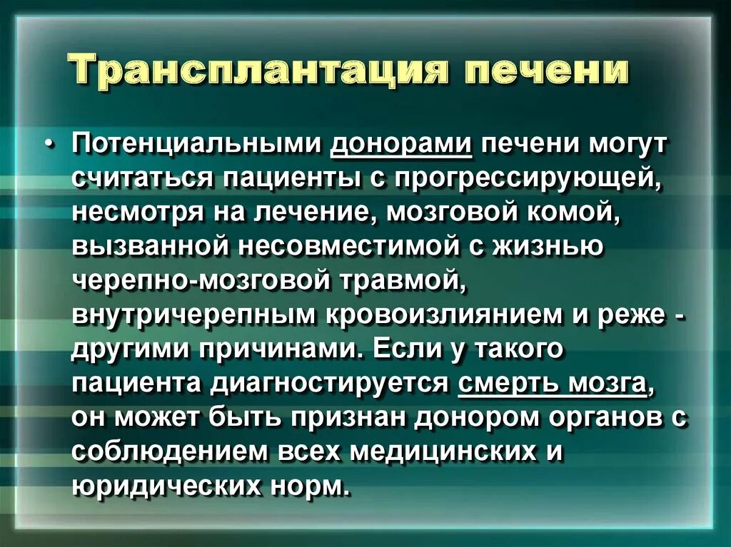 После пересадки печени. Трансплантация печени. Трансплантация печени и донор. Трансплантология печени.