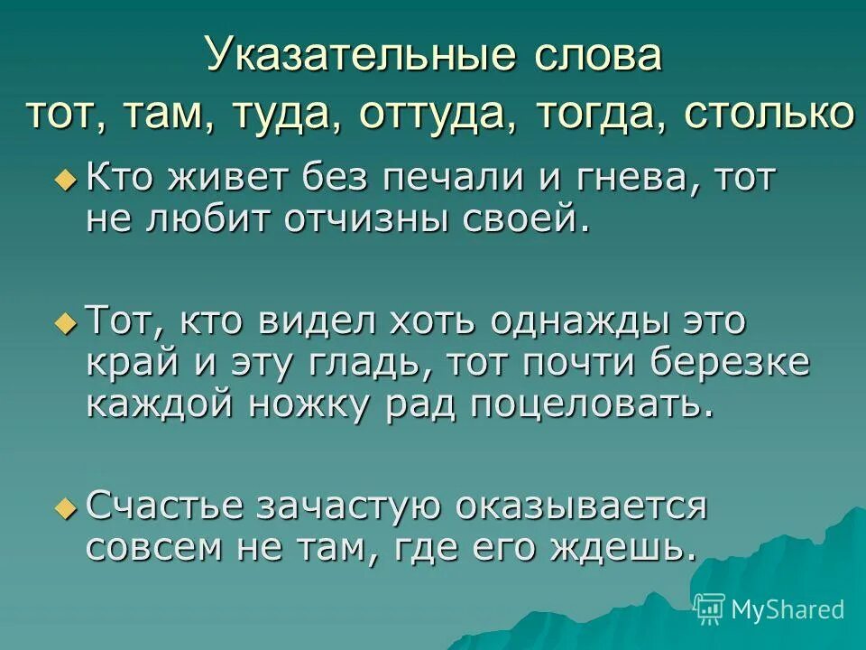 Союзные указательные слова. Указательные слова. Предложения с указательными словами тот. Там указательные слова СПП. Предложение с указательным словом тот.