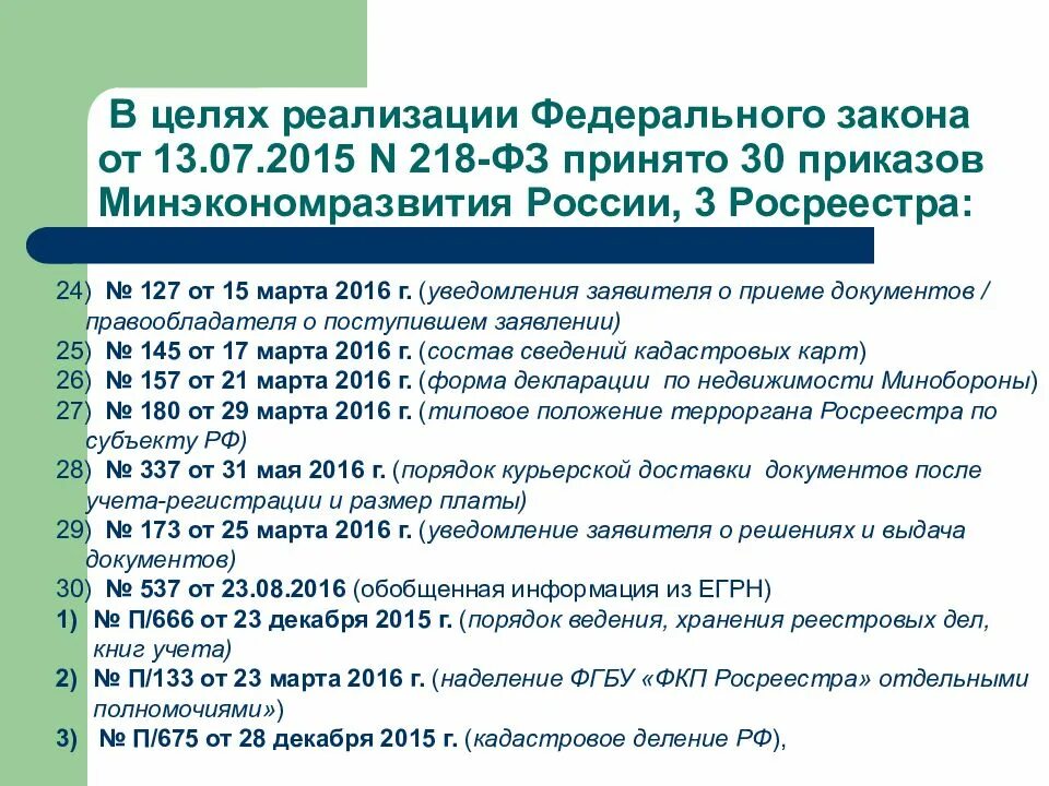 ФЗ 218фз. ФЗ О гос регистрации недвижимости. Федеральный закон от 13.07.2015 n 218-ФЗ. Изменения в 218 ФЗ.