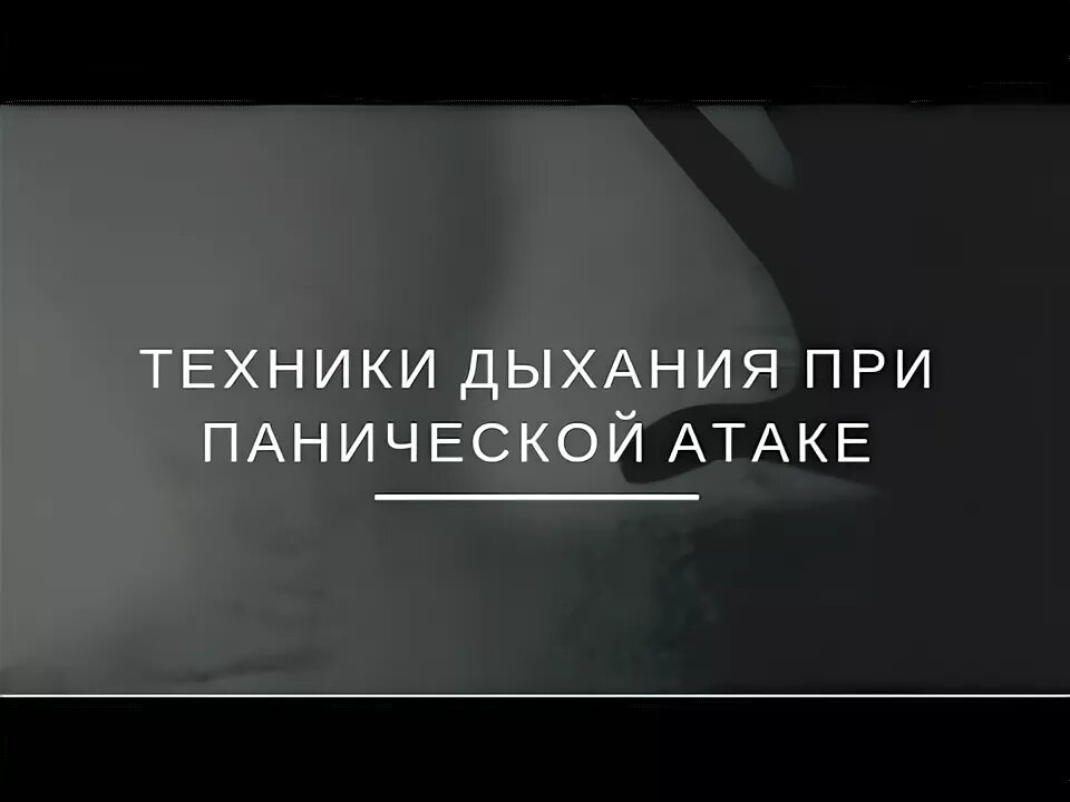 Вызвать скорую при панической атаке. Дыхательные техники при панической атаке. методика дыхания при панических атаках. паническая атака техника дыхания. диафрагмальное дыхание техника при панических атаках.