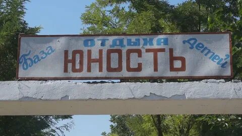 Юность село