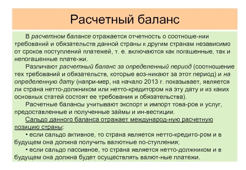 Виды балансов международных расчетов. Балансы международных расчетов. Расчетный баланс. Расчетный баланс страны. Расчетный баланс.