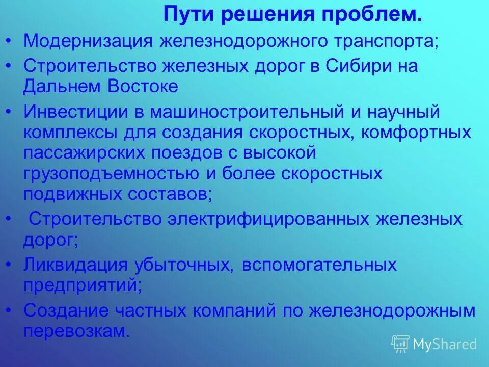 Решение проблемы транспорта