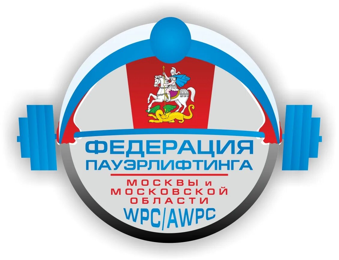 Wpc пауэрлифтинг. Wpc awpc. федерация пауэрлифтинга москвы. федерация пауэрлифтинга wpc. федерация пауэрлифтинга московской области.