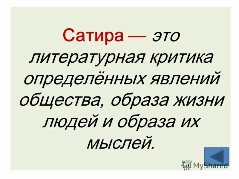 Понятие сатира в литературе. Комическое в литературе. Понятие юмор. Мягкий добродушный смех в художественном произведении. Понятие юмор и сатира.