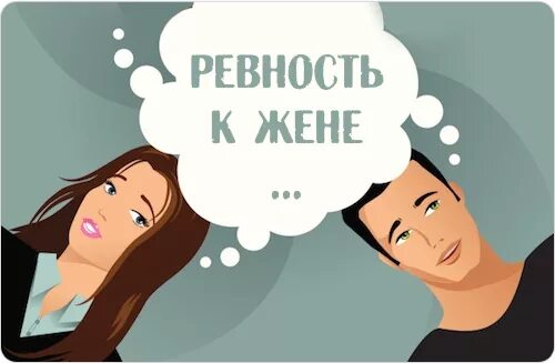 Ревновать это значит не доверять. Ревность. Женщина ревнует. Хочу ревновать жену. Ревнивый мужчина.
