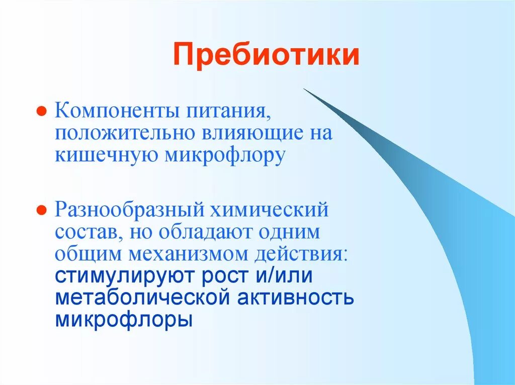 Для чего нужны пребиотики. Пребиотики. Пребиотики понятие. Пребиотики для презентации. Пребиотики состав.