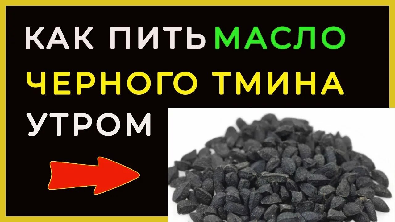 Черного тмина сколько пить. Черный тмин. Чёрный тмин сунна. Как принимать черный тмин. Этикетка черного тмина.