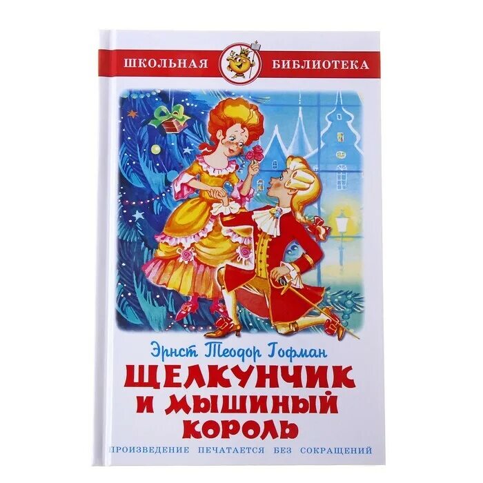 Книга короли школы. Гофман э. "Щелкунчик и мышиный Король". Э. Т. А. Гофман «Щелкунчик, или мышиный Король»;. Внеклассное чтение. Щелкунчик и мышиный Король. Книга Щелкунчик Гоффмана.