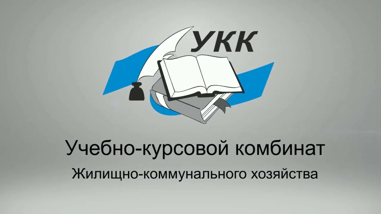 Учебно-курсовой комбинат ЖКХ. Эмблема учебно-курсовой комбинат. ГАОУ МО «УКК ЖКХ».