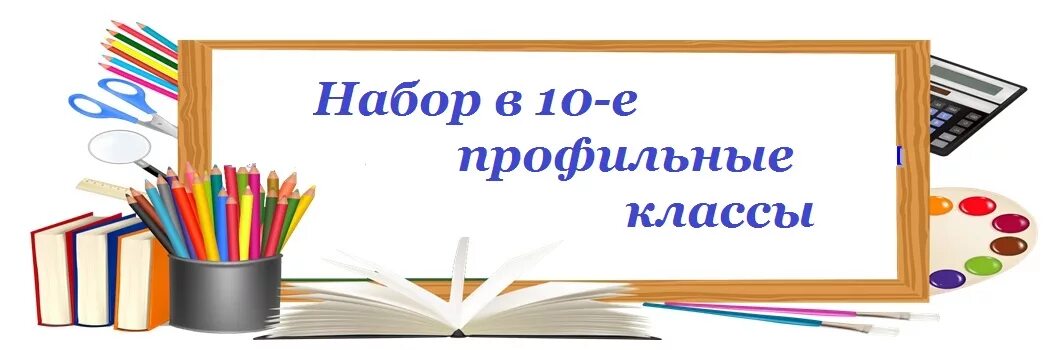 Профильное обучение 2023. Набор в 10 класс. Поступление в профильный класс. Прием в 10 класс. Набор в профильный класс.