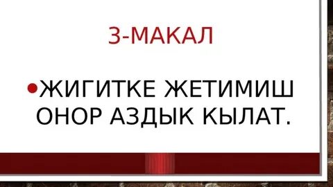 Мокал или макал