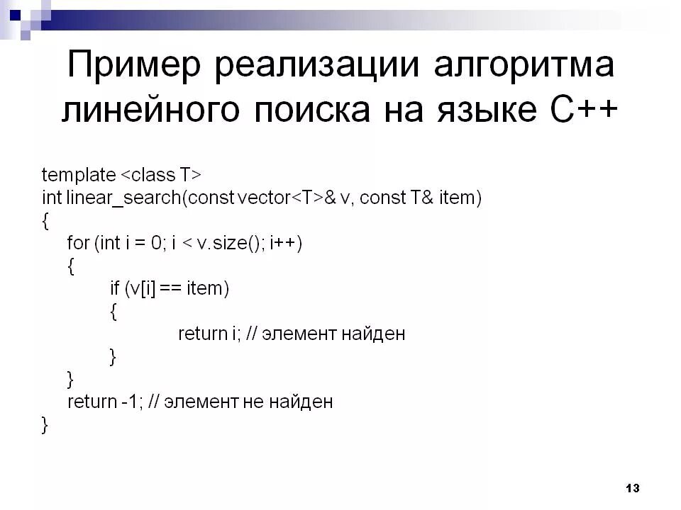 Линейный поиск в массиве пример. Алгоритм линейного поиска. Линейный поиск сложность алгоритма. Пример линейного алгоритма на языке c++. Бинарный поиск элементов