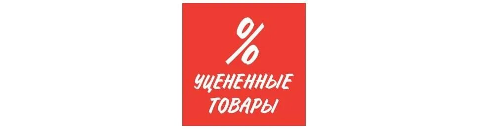 Уцененный товар. Уцененный товар табличка. Уценка товара. Ewtyrr.