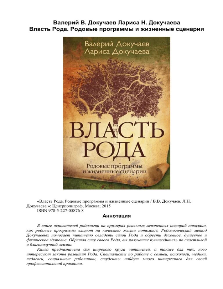 Законы рода книга. Книга власть рода. Власть рода. Родовые программы и жизненные сценарии. Программы рода книги. Книга про родовые программы.