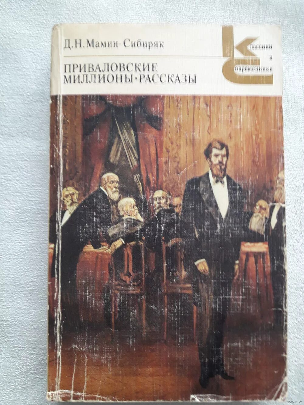 Мамин сибиряк является автором приваловские миллионы. Мамин-Сибиряк, д. н. Павловские миллионы. Мамин Сибиряк Приваловские миллионы иллюстрации. Д Н мамин Сибиряк Приваловские миллионы книга.