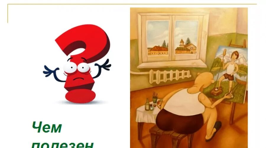 Чем работа художника полезна обществу 4 класс. Чем художник полезен обществу. художник чем полезен обществу 4 класс. чем работа художника полезна обществу. чем полезен художник.