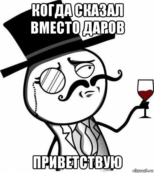 Почему говорят приветствую