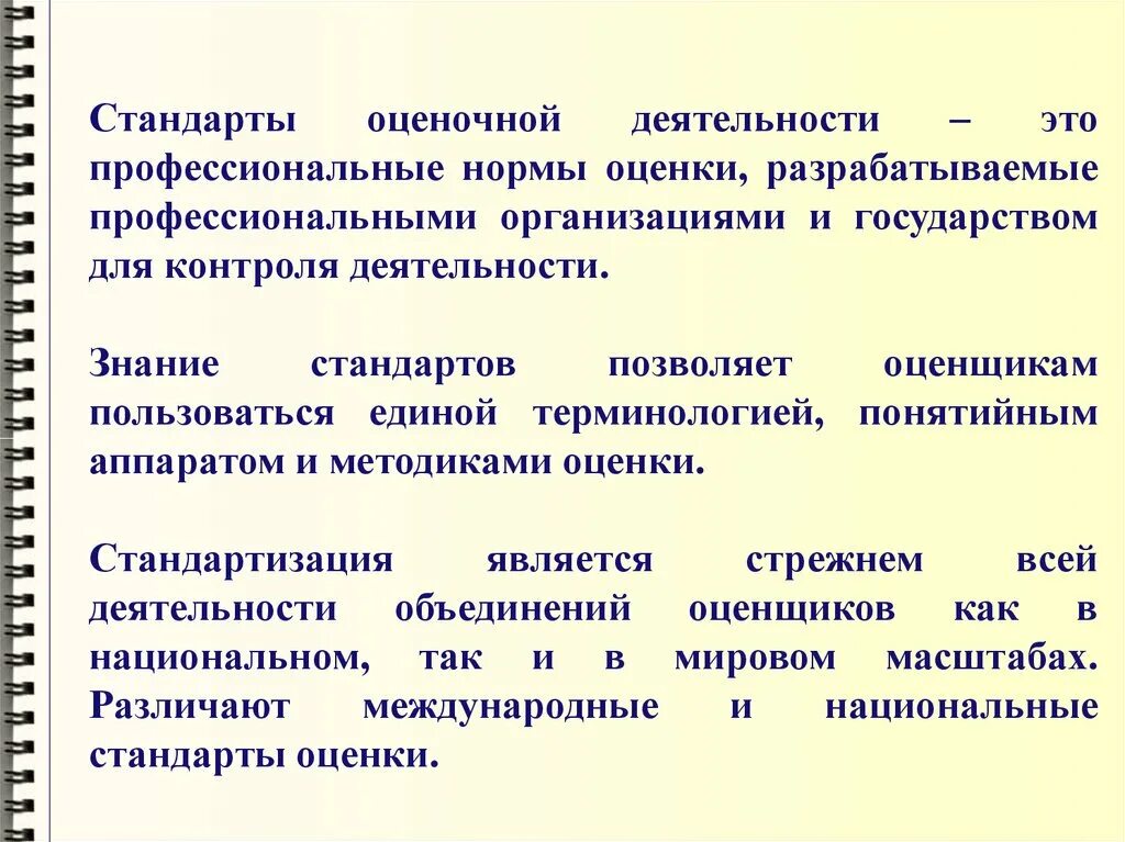 Нормы профессиональных групп. Стандарты оценочной деятельности. Стандартизация оценочной деятельности. Стандарты оценки в оценочной деятельности. Государственное регулирование оценочной деятельности.