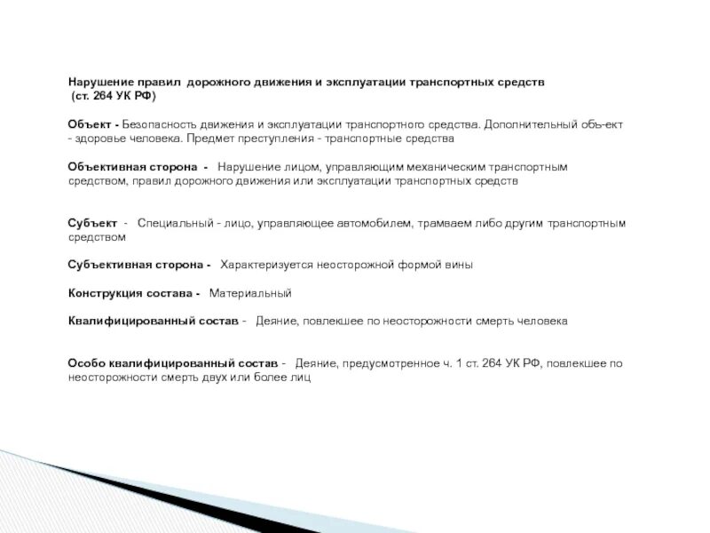 264 часть 1. Ст 264 субъект объект. 264 УК РФ объект. Субъект 264 УК РФ.