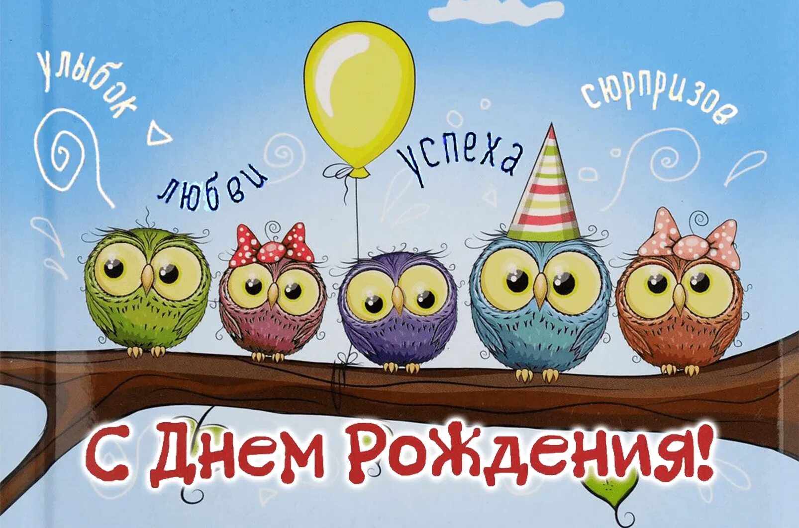 Рисунок поздравление с днем рождения. Поздравляю с днём рождения. Прикольные поздравления с днем рождения. Веселое поздравление с днем рождения. Поздравить с днем рождения веселые картинки.