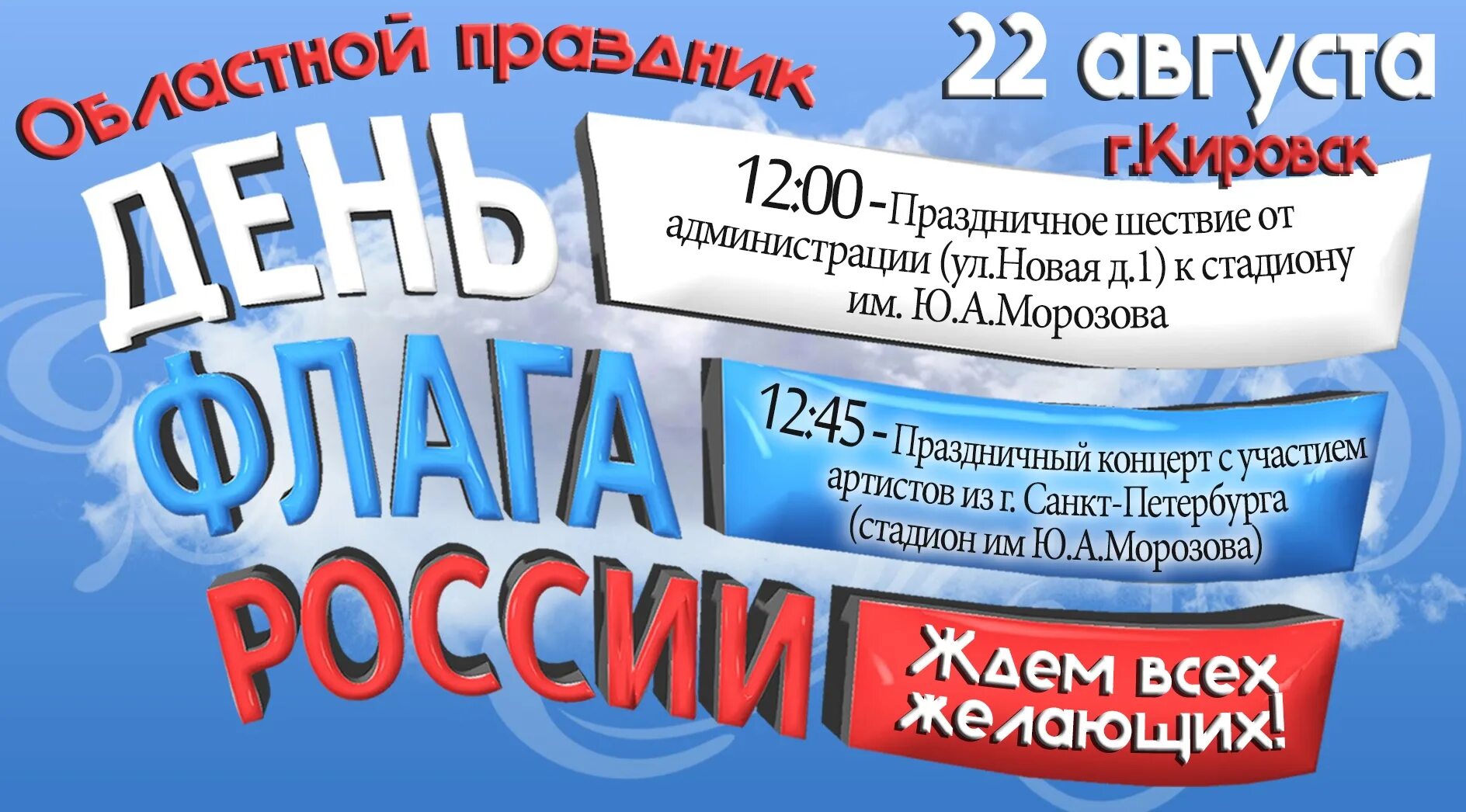 День флага афиша. День России афиша. Акция день флага Российской Федерации Санкт-Петербург. День российского флага афиша. Новые объявления россия