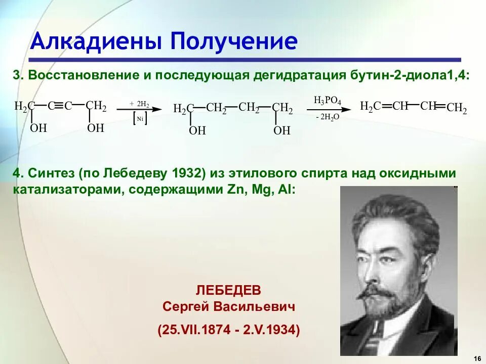 Алкадиены Синтез Лебедева формула. Получение алкадиенов Синтез Лебедева. Реакция Лебедева алкадиены. Из этанола получить Бутин. Реакция лебедева получение