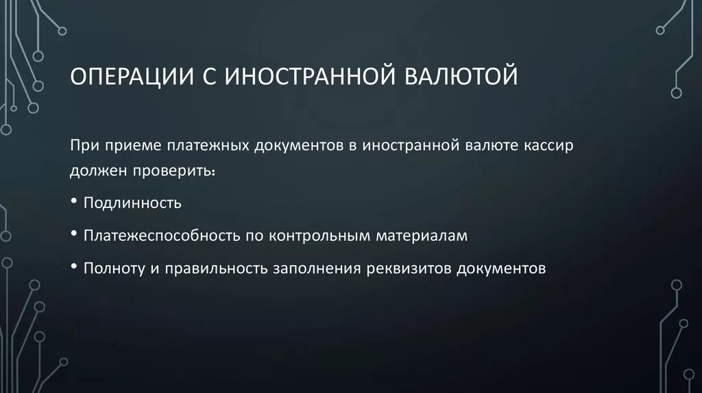 Операции с иностранной валютой. Расчетно-кассовые операции в иностранной валюте. Расчетно-кассовые операции в иностранной валюте кратко. Кассовая операция с инвалютой.