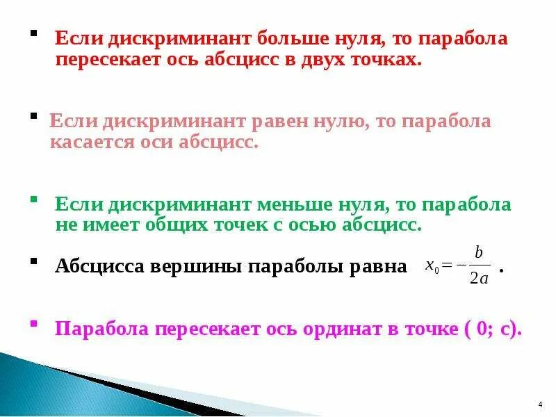 Если дискриминант меньше 0. Если дискриминант больше нуля то парабола. Дискриминант больше нуля. Формула если дискриминант больше 0.